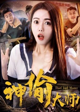 Đại sư thần trộm | The Master of Stealing (2017)