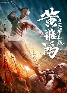 Hoàng Phi Hồng:Vương Giả Vô Địch | The King is Invincible (2019)