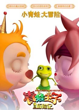 Hoàng tử ếch phiêu lưu | Frog Prince Adventure (2019)