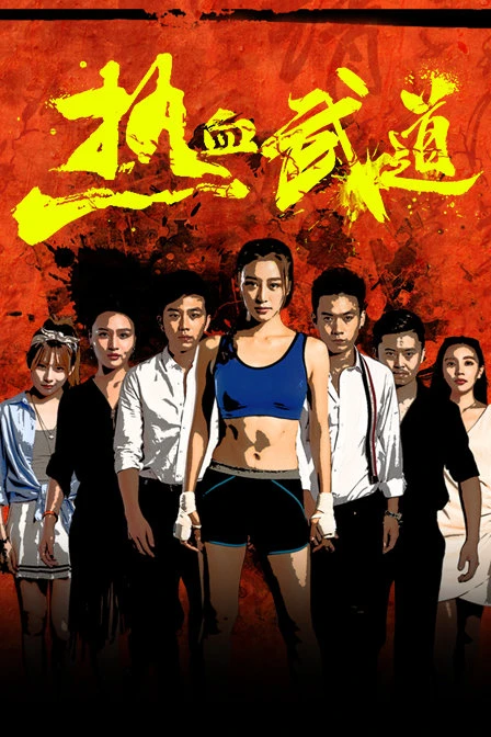 Nhiệt Huyết Võ Đạo | Re Xue Wu Dao (2017)