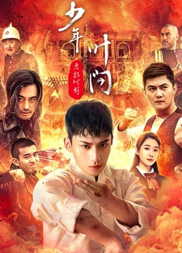 Thiếu Niên Diệp Vấn - Thời Khắc Nguy Hiểm | Ip man：crisis time (2020)