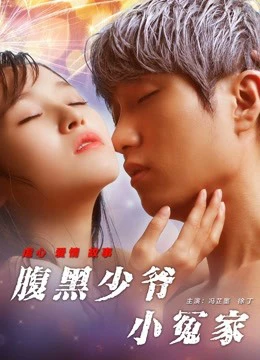 Tiểu oan gia thiếu gia thâm lòng | Unbearable Lover (2017)