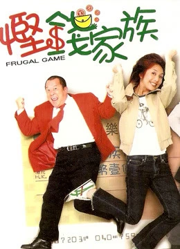 Trò chơi thanh đạm | Frugal Game (2002)